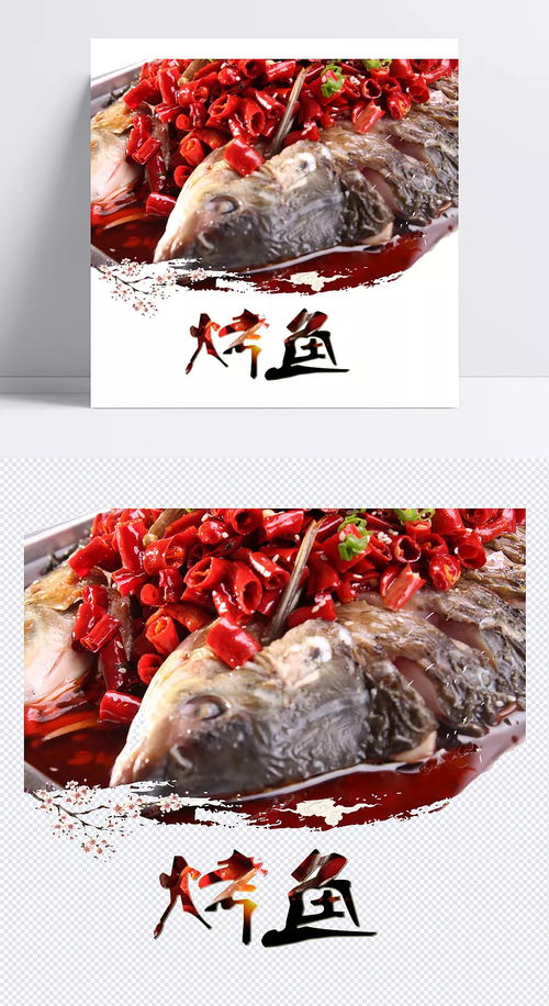 特色烤魚(yú) 辣椒,魚(yú)類,美食,地方特色,生活用品,裝飾元素 位列二十七