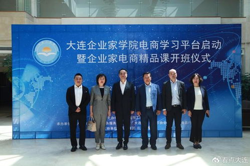 打造大連企業家學院電商學習平臺,助力大連電商產業高質量發展