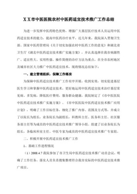 xx中醫院適宜技術推廣項目工作總結